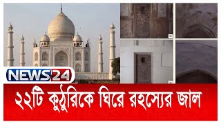 তাজমহলের তালাবদ্ধ ২২টি গোপন কুঠুরিকে ঘিরে যে রহস্যের জাল News24 | Taj Mahal