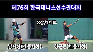 (경기분석) 남지성vs김근준 제76회 한국테니스선수권대회 8강 1세트