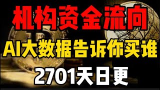 2025年2月暴赚密码！BTC ETH SOL LTC终极预测:机构资金➕AI模型告诉你应该买谁？2701天日更