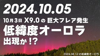 【Live】2024年10月5日 低緯度オーロラ中継