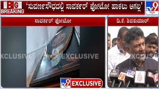 DK Shivakumar Opposes Veer Savarkar Portrait In Suvarna Soudha | ಸಾವರ್ಕರ್ ಫೋಟೋ ‘ಬಂಡೆ’ ಬೆಂಕಿ!