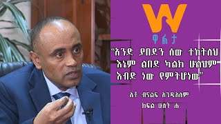 #WaltaTV: ነፃ ሃሳብ part C አቶ ብናልፍ አንዱአለም