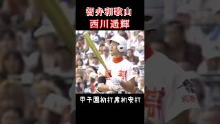 智弁和歌山・西川遥輝、甲子園初打席初安打 #shorts