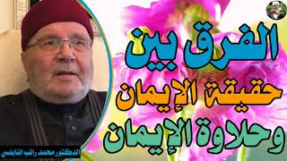 الفرق بين حقيقة الإيمان وحلاوة الإيمان :الدكتورمحمدراتب النابلسي