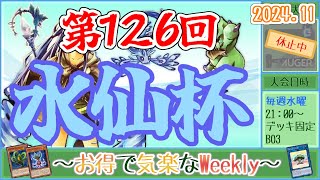 【第126回水仙杯】～お得で気楽なWeekly～【遊戯王デュエルリンクス】【Vtuber】