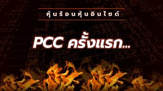 🔥หุ้นร้อนอินไซด์ :  PCC ครั้งแรก...🔥