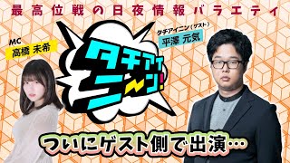 【第36回】タチアイニーン！1/12【ゲスト：平澤元気　MC：高橋未希】