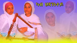 New Eritrean Orthodox Tewahdo Mezmur Kab Hxannetey. ካብ ህጻንነተይ