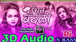 3D Audio Songs|| Chit Badli Kiyake Maja Marlas Bangliniya|| 3D Bhojpuri song