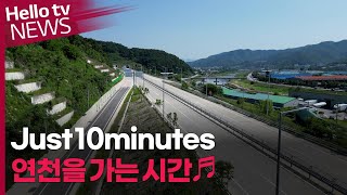 서울~연천 40분이면 도착!