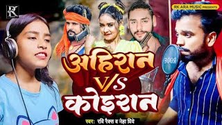 #Video | Ahiran Vs Koiran | Tuntun Yadav Ka Gana | Ziddi Boy Chandan Kushwaha Song | Bhojpuri Song