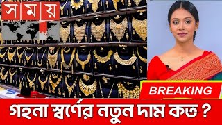 ২১ ও ২২ ক্যারেট সোনার দাম কত । Today gold price in bangladesh।  sorner dam today #gold #jewellery