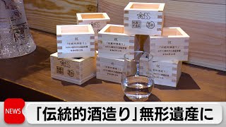 「伝統的酒造り」がユネスコの無形文化遺産として登録　日本の登録は23件目