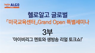 ★헬로알고 글로벌 미국교육센터 Grand Open 특별세미나 3부★