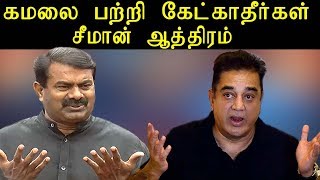 Seeman speech | don't talk about kamal political entry, seeman angry | seeman latest speech | redpix