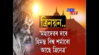 মহাদেৱৰ দৰে মুখ্যমন্ত্ৰী হিমন্ত বিশ্ব শৰ্মাৰো আছে ত্ৰিনেত্ৰ। মন্তব্য অম্বুবাচীলৈ অহা এজন বাবাৰ