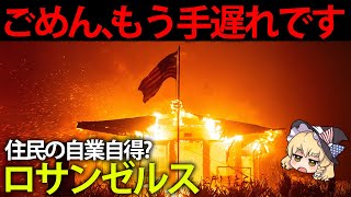 お粗末すぎる対策でロサンゼルスが大炎上。復興もままならない理由と地理・歴史【ゆっくり解説】