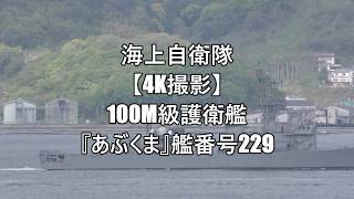 海上自衛隊【4K撮影】100m級護衛艦『あぶくま』艦番号229