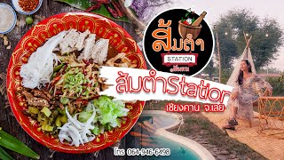 ส้มตำสเตชั่น อ.เชียงคาน จ.เลย l ร้านอาหารสุดแซ่บเมืองเชียงคาน