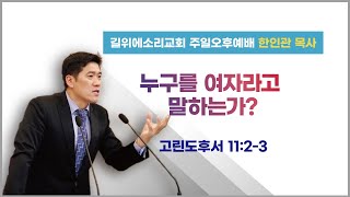 [한인관 목사] 241215 주일오후예배  “누구를 여자라고 말하는가?”