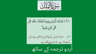 Surah Al Mulk with Urdu text | By Abdul Rehman Moosad | Surah Mulk in Sweetest voice | Chapter 67 |