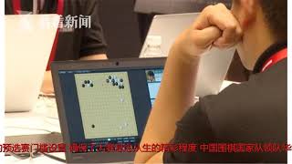 最大规模世界人工智能围棋大赛开赛  11款顶级AI探索围棋之巅