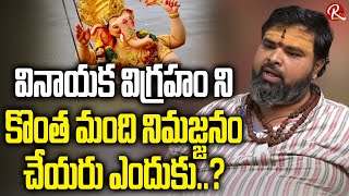 Why do some people not immerse idol of Lord Ganesha? ఎందుకు కొందరు గణేష్ విగ్రహాన్ని నిమజ్జనం చేయరు?