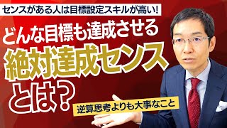 どんな目標も達成させる「絶対達成のセンス」を磨こう！