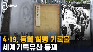 4·19혁명과 동학농민혁명 기록물, 세계기록유산 등재 / SBS 8뉴스