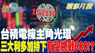 台積電擁主角光環 三大利多加持下有望挑戰688！？ | 金臨天下 20230614 @tvbsmoney