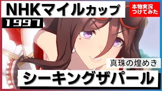 【ウマ娘 / 競馬再現】世界を見据えて4歳マイル王を戴冠！！　シーキングザパール　1997年 NHKマイルカップ　『４歳ベストマイラーの座を獲得！！』実況：小林雅巳アナ　名実況