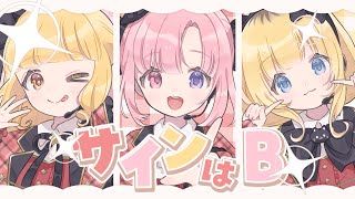 【歌ってみた】サインはB / covered by ももちゅ〜る☆【桃寝ゆのり・るちな・星宮うらな】