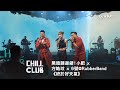 《CHILL CLUB》黑暗請迴避！小肥 x 方皓玟 x 6號@RubberBand 《終於好天氣》