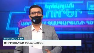 Երեկոյան լուրեր.Մոսկվայում ադրբեջանցիները ծեծել են հայերի, Էրդողանը երիտթուրքից ոչնչով չի տարբերվում