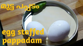 #മുട്ട പപ്പടം#egg stuffed pappadam