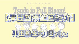 【津田塾祭企画紹介⑦】津田塾生の一日/Vlog