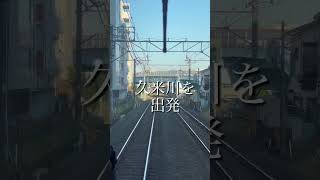 朝の西武線　#西武線 #西武新宿線 #西武池袋線 #久米川駅 #池袋駅 #所沢駅 #前面展望