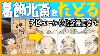 【ゆっくり歴史解説】葛飾北斎の作品と生涯をたどるー北斎漫画までー