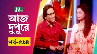 আজ দুপুরে | EP 594 | ঋজু রেজওয়ান | Aj Dupure | NTV Talk Show