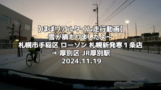 【ほぼリアルタイム走行動画】雪が積もりましたよ～ 札幌市手稲区 ローソン 札幌新発寒１条店 → 厚別区 JR厚別駅 2024 11