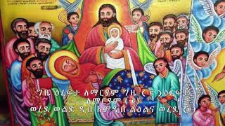 ግዜ ዕረፍታ ለማርያም || አስተርእዮ ማርያም ወረብ Gize Erefta LeMariam Asteriyo Mariam Wereb