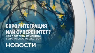 Наследие 2020 года: как протесты изменили белорусское общество? Скриншот