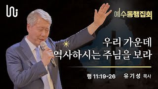 [예수동행집회 l 유기성목사] 2023.05.07.목 l 행11:19~26 l 우리 가운데 역사하시는 주님을 보라