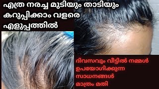 എത്ര നരച്ച മുടിയും കറുപ്പിക്കാൻ അടുക്കളയിലെ ഈ പൊടികൾ മാത്രം മതി