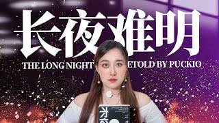 紫金陈《长夜难明》写了啥？一口气读完高分悬疑剧《沉默的真相》原著小说！#Puckio懸疑系列