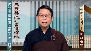 學佛釋疑(一) 052 佛教相信輪迴是確實存在的嗎？