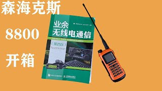 开箱中国福建生产的对讲机【森海克斯8800】