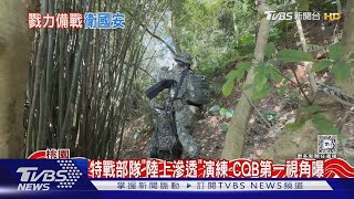 特戰部隊「陸上滲透」演練 CQB第一視角曝 秀戰場自救能力｜TVBS新聞 @TVBSNEWS02