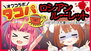 【タコパ】ひとつだけ激辛!?たこ焼きロシアンルーレット！【オフコラボ】