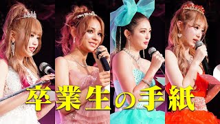 〈卒業生の手紙〉egg fes 裏側密着💖全6話/6話